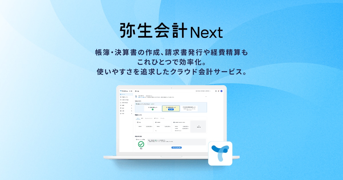 弥生会計 Nextのサービス画像