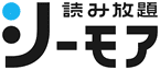 シーモア読み放題のサービス画像