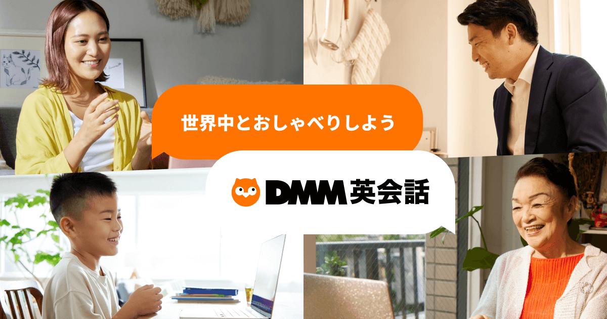 DMM英会話のサービス画像