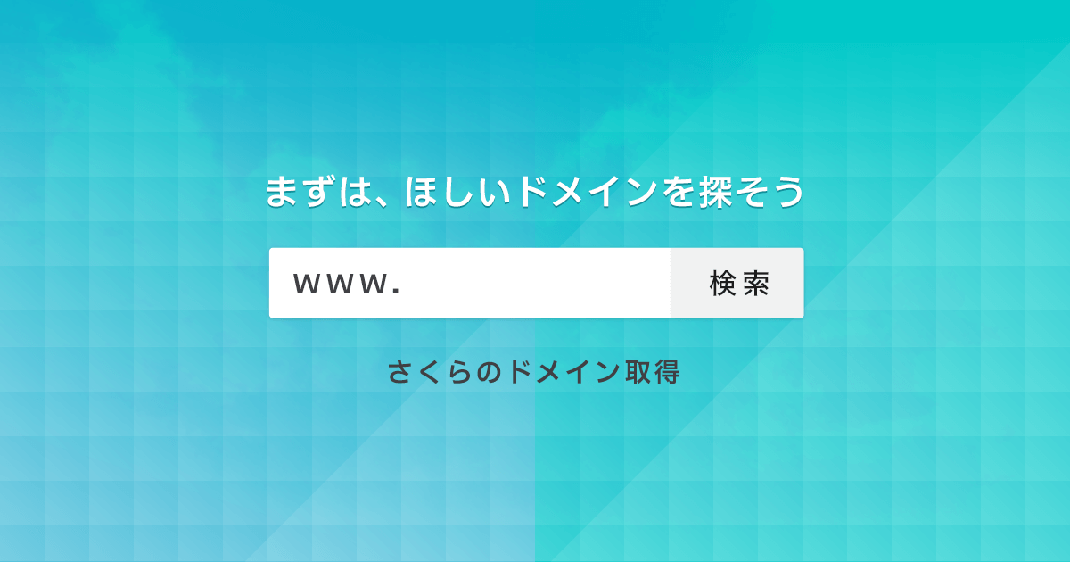 さくらのドメインのサービス画像