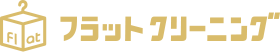 フラットクリーニングのサービス画像