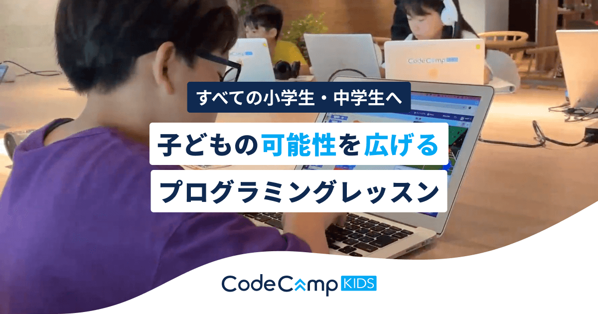 CodeCampKIDSのサービス画像