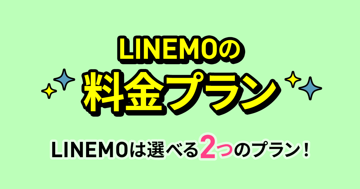 LINEMOのサービス画像