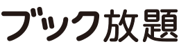 ブック放題のサービス画像