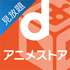 dアニメストアのサービス画像