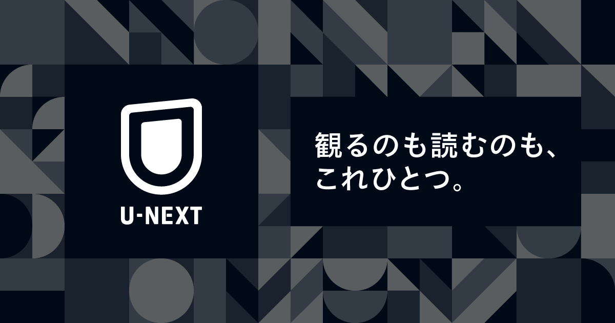 U-NEXTのサービス画像
